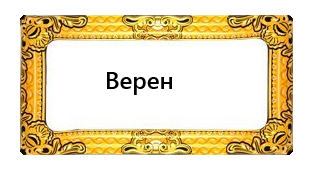 Верен