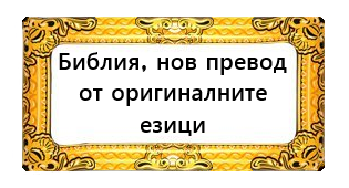 Библия, нов превод от оригиналните езици